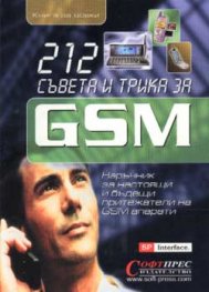 212 съвета и трика за GSM
