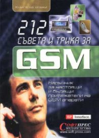 212 съвета и трика за GSM