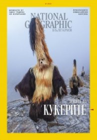 National Geographic България 1/2021