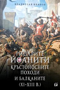 Рицарите Йоанити, кръстоносните походи и Балканите (XI-XIII в.)