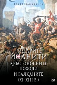 Рицарите Йоанити, кръстоносните походи и Балканите (XI-XIII в.)