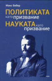 Политиката като призвание. Науката като призвание