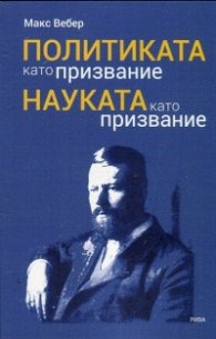 Политиката като призвание. Науката като призвание