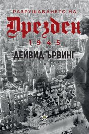 Разрушаването на Дрезден 1945