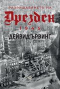 Разрушаването на Дрезден 1945