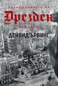 Разрушаването на Дрезден 1945