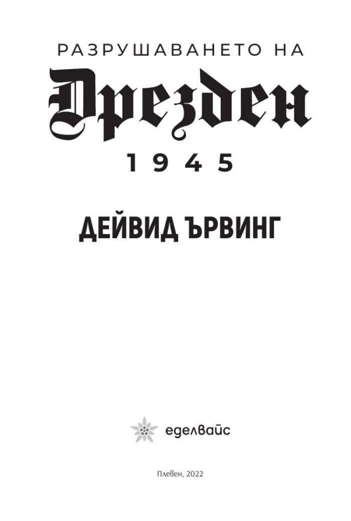 Разрушаването на Дрезден 1945