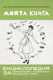 Моята книга – енциклопедия за домакинство от 1939 г.