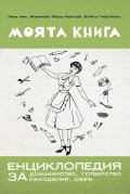 Моята книга – енциклопедия за домакинство от 1939 г.