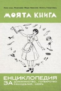 Моята книга – енциклопедия за домакинство от 1939 г.