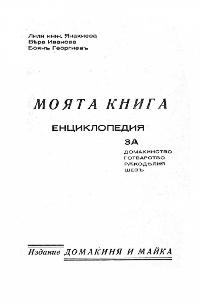 Моята книга – енциклопедия за домакинство от 1939 г.