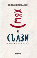 Смях и сълзи. Сатира и песни