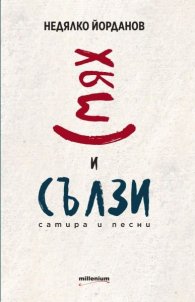 Смях и сълзи. Сатира и песни