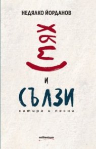 Смях и сълзи. Сатира и песни