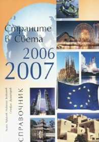 Страните в Света 2006  -  2007: Справочник