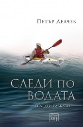 Следи по водата