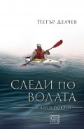 Следи по водата