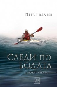 Следи по водата