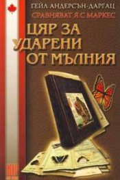Цяр за ударени от мълния