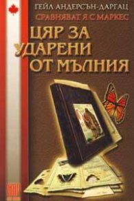 Цяр за ударени от мълния