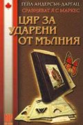 Цяр за ударени от мълния