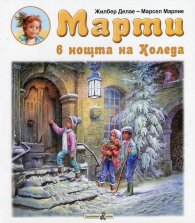 Марти в нощта на Коледа