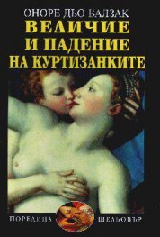 Величие и падение на куртизанките