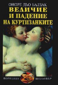 Величие и падение на куртизанките