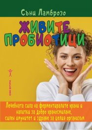 Живите пробиотици