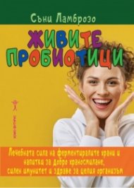 Живите пробиотици