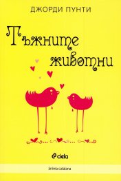 Тъжните животни