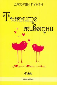 Тъжните животни