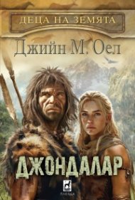 ДЖОНДАЛАР Кн.6 от Деца на Земята