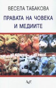 Правата на човека и медиите