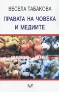 Правата на човека и медиите