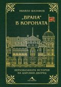 "Врана" в короната