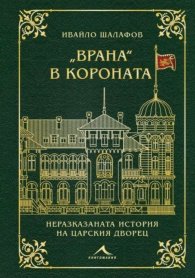 "Врана" в короната