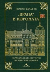 Врана в короната