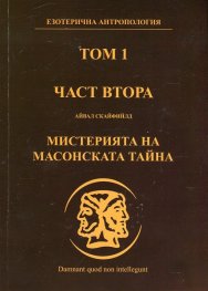 Езотерична антропология Т.1 Ч.2: Мистерията на масонската тайна