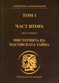 Езотерична антропология Т.1 Ч.2: Мистерията на масонската тайна