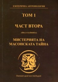 Езотерична антропология Т.1 Ч.2: Мистерията на масонската тайна