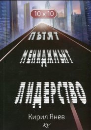 Пътят. Мениджмънт. Лидерство (10X10)