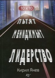 Пътят. Мениджмънт. Лидерство (10X10)