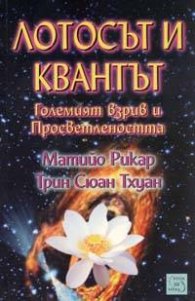 Лотосът и квантът