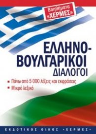 Гръцко-български разговорник