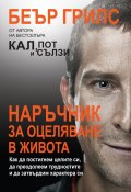Наръчник за оцеляване в живота