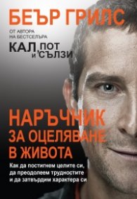 Наръчник за оцеляване в живота