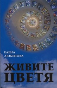 Живите цветя