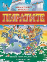 Най-смешните приказки: Пиратите