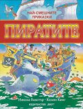 Най-смешните приказки: Пиратите